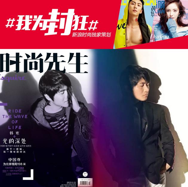 《时尚先生》韩寒