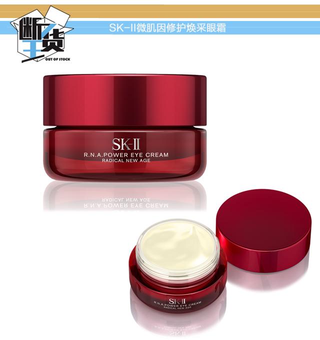 SK-II微肌因修护焕采眼霜