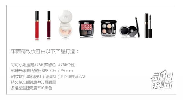 宋茜妆容单品