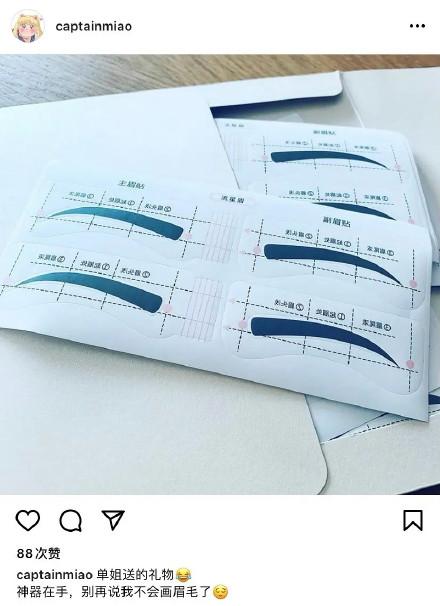 倪妮收到了眉毛贴