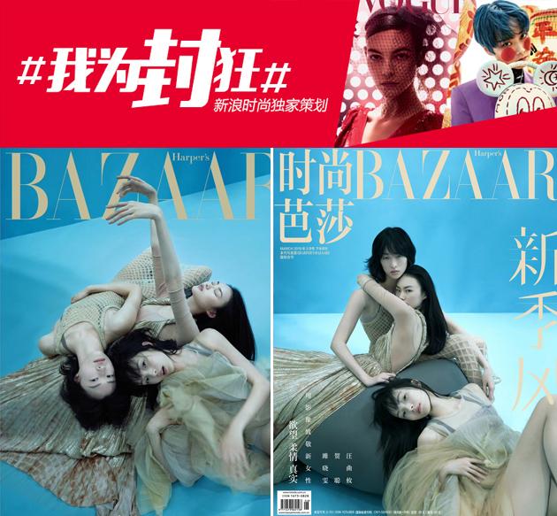 时尚芭莎 贺聪、汪曲攸、雎晓雯