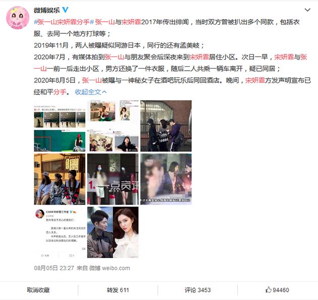 张一山宋妍霏分手