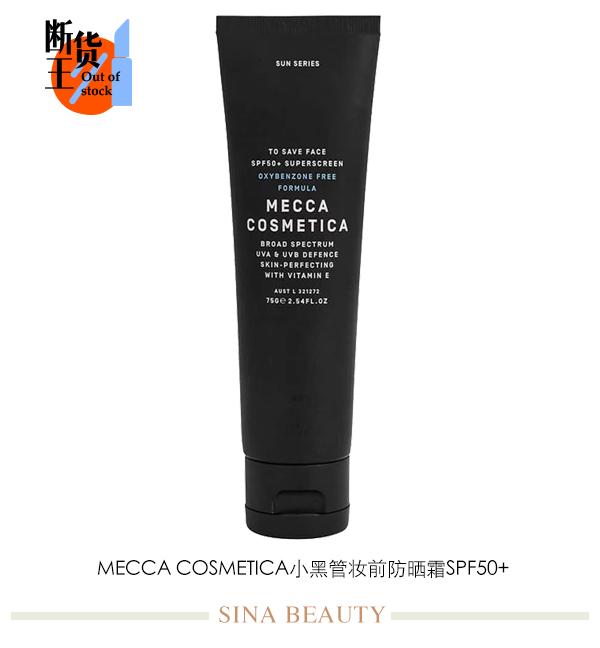 Mecca Cosmetica小黑管妆前防晒霜SPF50+