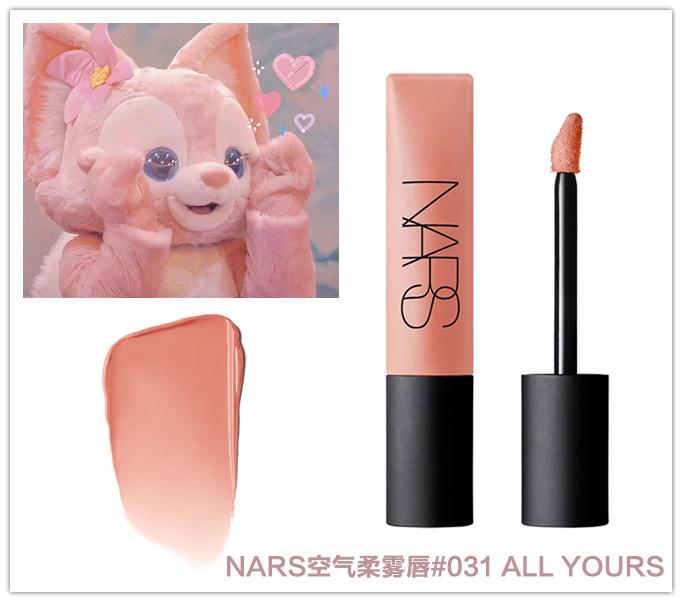 NARS空气柔雾唇#031-ALL-YOURS