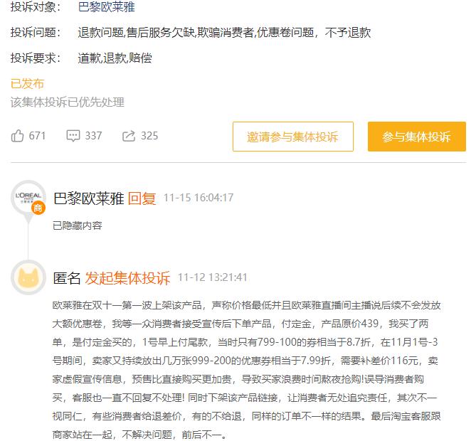 有消费者在黑猫投诉平台发起集体投诉,称巴黎欧莱雅虚假宣传