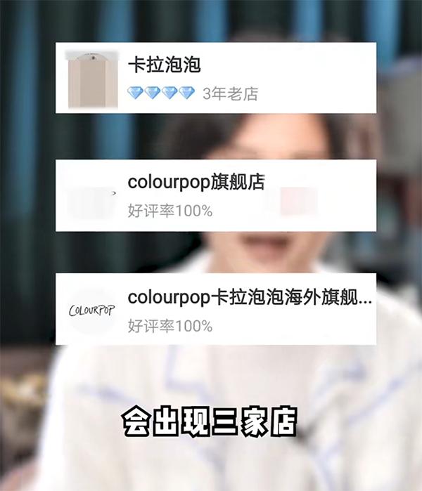 三家“山寨”Colourpop店铺