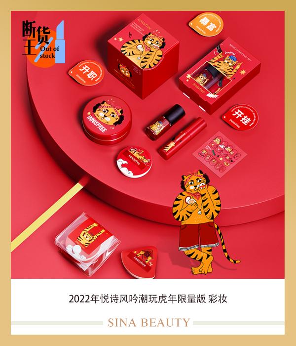 2022年悦诗风吟潮玩虎年限量版-彩妆