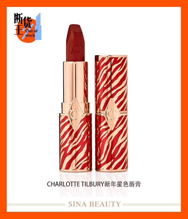 Charlotte-Tilbury新年星色唇膏