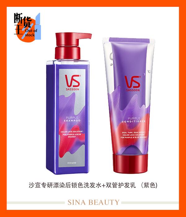 沙宣专研漂染后锁色洗发水+双管护发乳-(紫色)