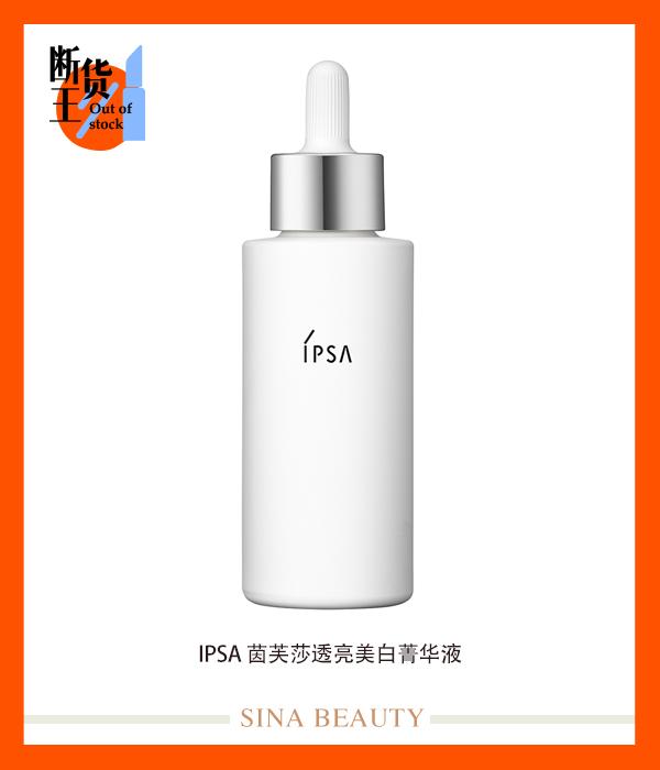 IPSA-茵芙莎透亮美白菁华液