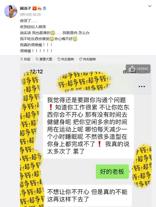 阚清子晒与经纪人对话 自曝“很难瘦”