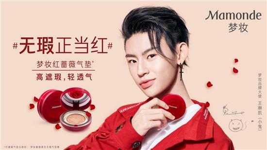 梦妆品牌大使——王琳凯(小鬼)