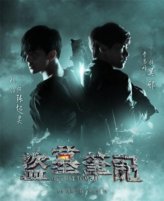 《盗墓笔记》第一季