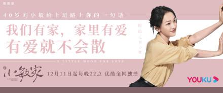 《小敏家》的治愈金句