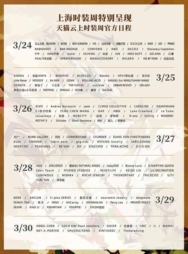 上海时装周云上时装周日程表