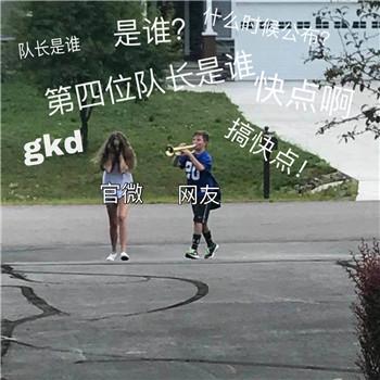 第四位队长备受期待