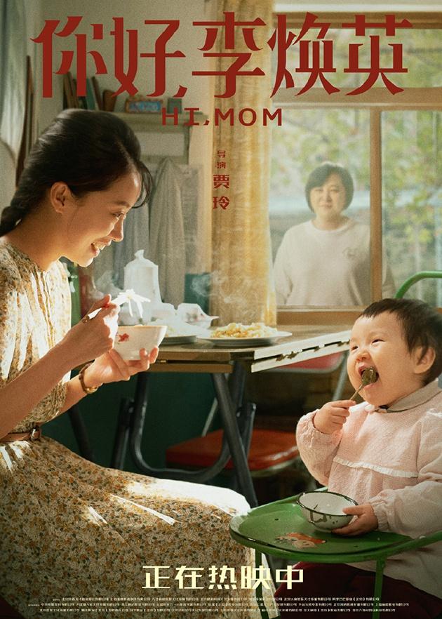 《你好,李焕英》海报