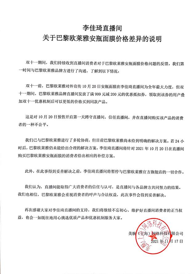 李佳琦方声明 图片来自:@李佳琦直播官方微博