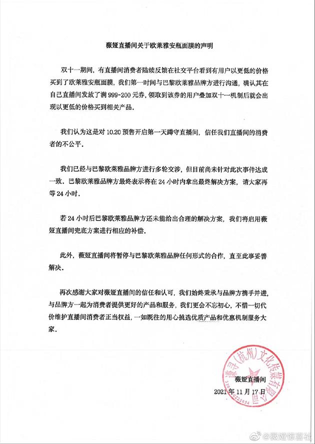 薇娅方声明 图片来自:@薇娅惊喜社