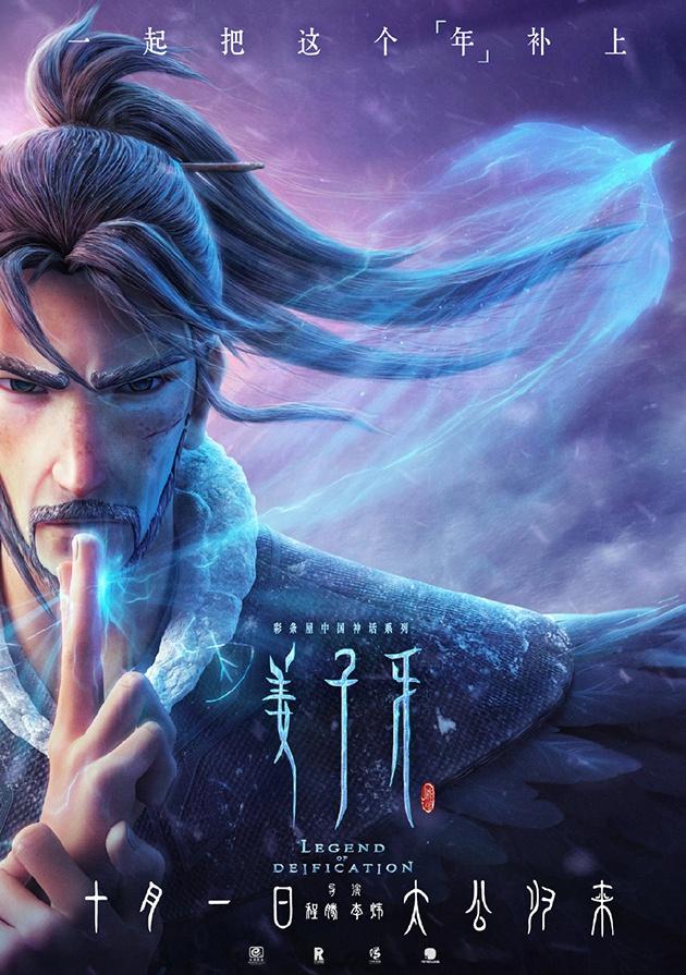 电影《姜子牙》海报