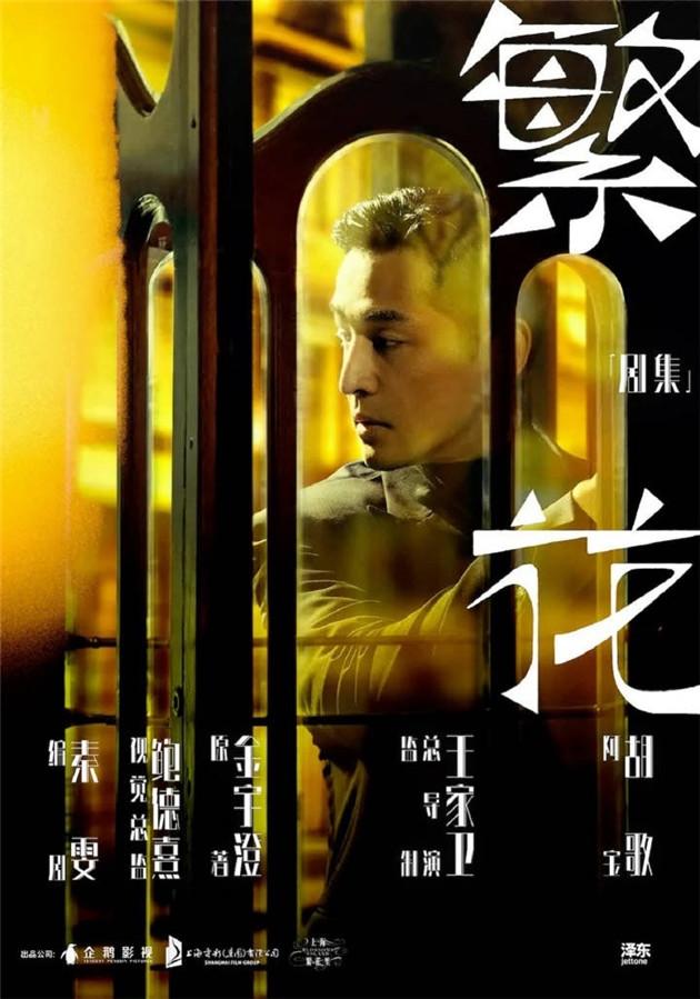 剧集《繁花》海报