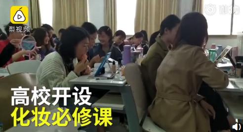 高校开设化妆必修课 图片来源:梨视频截图