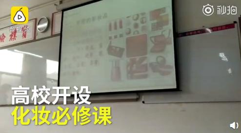 高校开设化妆必修课 图片来源:梨视频截图