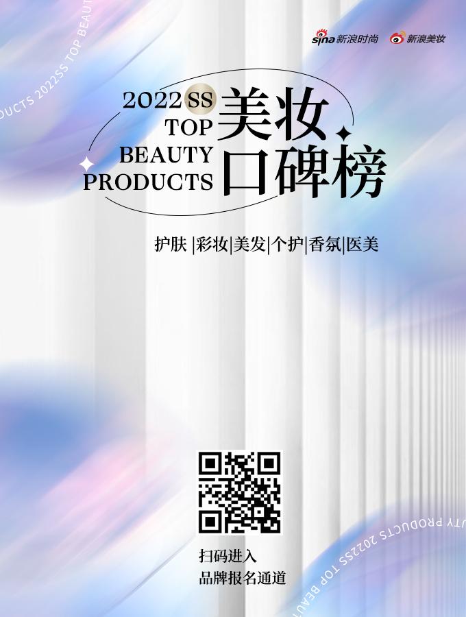 2022春夏美妆口碑榜报名海报