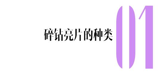 碎钻不值钱？放在眼睛上正合适 美出新高度