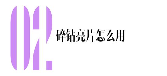 碎钻不值钱？放在眼睛上正合适 美出新高度