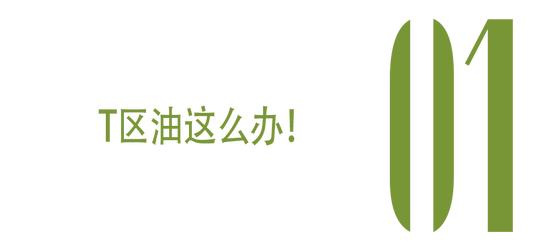 T区油V区干 混油皮秋冬如何护理？