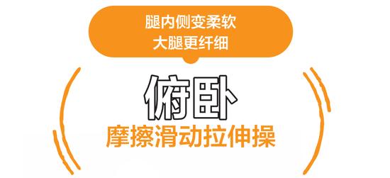 拉伸很痛？躺着做！“摩擦滑动”拉伸操