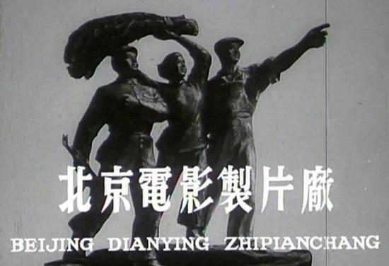 ▸ 北影厂老电影:熟悉的片头