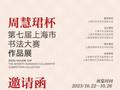 “周慧珺杯”第七届上海市书法大赛作品展开幕