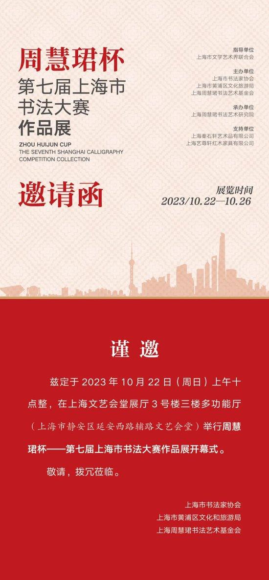 “周慧珺杯”第七届上海市书法大赛作品展开幕
