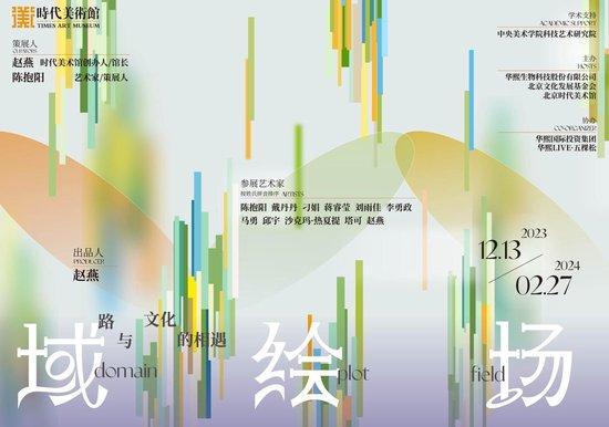 《域.绘.场：路与文化的相遇》北京时代美术馆开展
