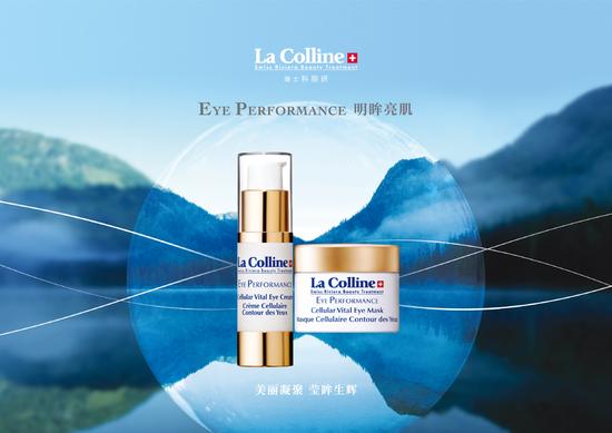 瑞士La Colline科丽妍品牌明星系列产品——明眸亮肌系列