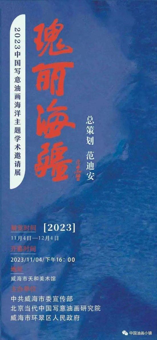 2023中国写意油画海洋主题学术邀请展开幕