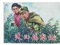 连环画收藏也同样要关注品牌效应