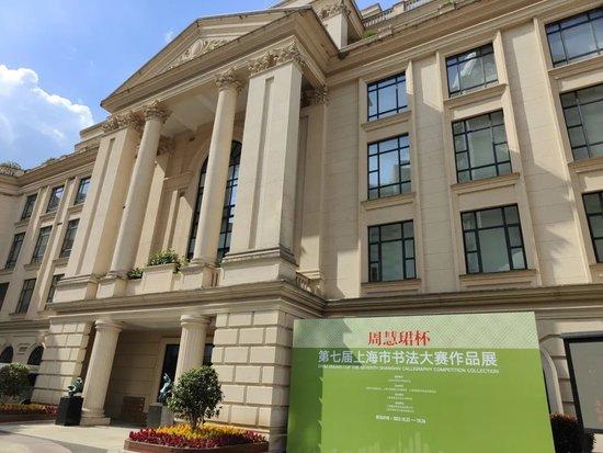 “周慧珺杯”第七届上海市书法大赛作品展开幕