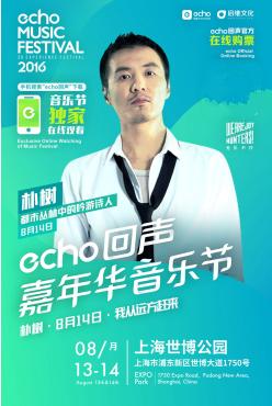 (朴树确认加盟echo回声嘉年华音乐节)