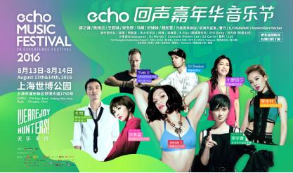 (echo回声嘉年华音乐节全阵容曝光)