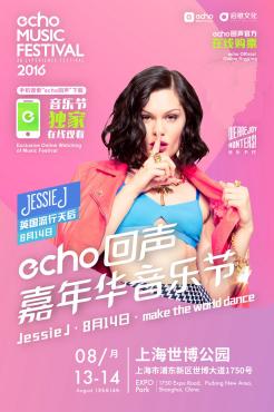 (echo回声嘉年华音乐节超强阵容:Jessie J领衔)