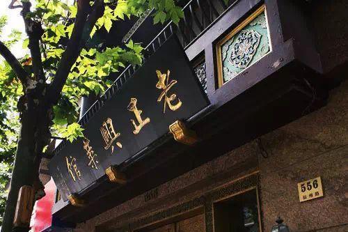 老正兴