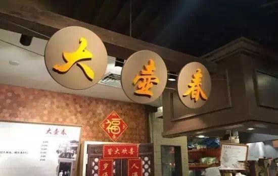 大壶春