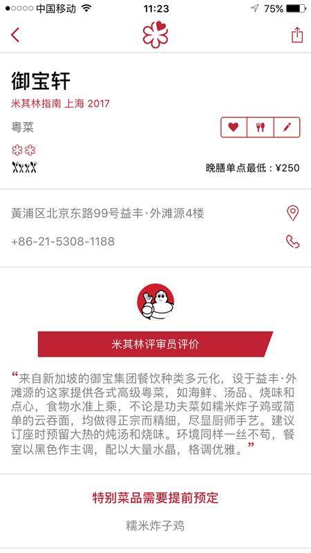 上海米其林官方App上御宝轩的截屏