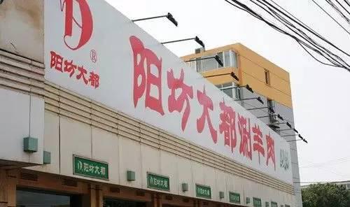 阳坊大都涮肉