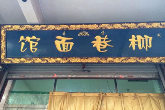 柳巷面