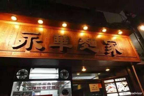 永华面家