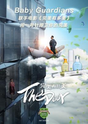 Baby Guardians X 电影《完美有多美》 联合海报